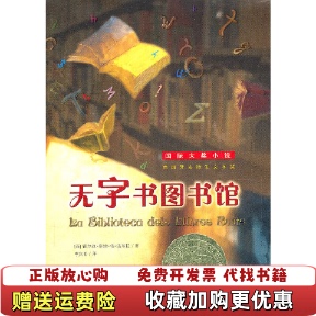【正版图书】无字书馆国际大奖小说西霍尔迪塞拉依法布拉著李竞阳译新蕾出版社9787530755006