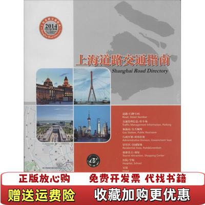 【正版图书】上海道路交通指南2014中英文对照上海市测绘院 编上海科学技术出版社9787547821534