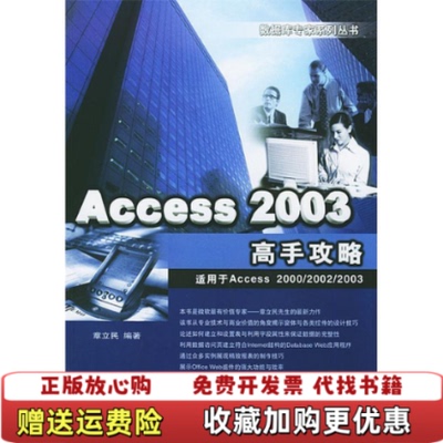 【正版图书】Access2003高手攻略章立民著中国铁道出版社章立民著中国铁道出版社9787113060718