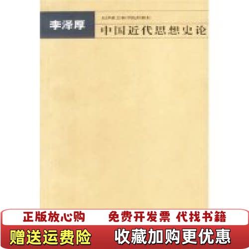 【正版图书】中国近代思想史论李泽厚天津社会科学院出版社9787806880029