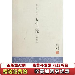著九州出版 人生十论钱穆 正版 社9787510814600 图书