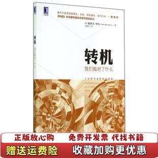 Blair 社9787 图书 译机械工业出版 著马喜文 Henry B亨利Peter 我们做对了什么美彼得 转机 正版