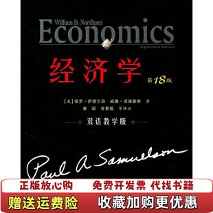 经济学 第18版 保罗萨缪尔森威廉诺德豪斯 译人民邮电出版 图书 著萧琛蒋景媛 社9787115250049 正版