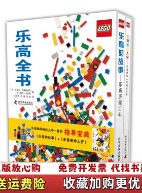 【正版图书】乐高的故事乐高历程50年耐文•马爹利丹尼尔•利普科维茨科学普及出版社9787110073414