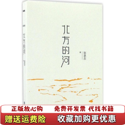 【正版图书】北方的河张承志著浙江人民出版社9787213075452