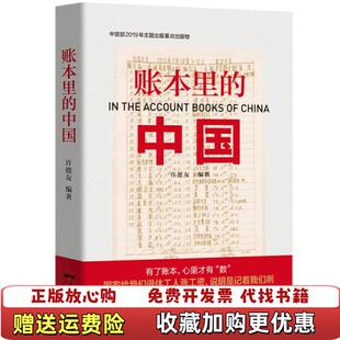 【正版图书】账本里的中国许德友 著广东人民出版社9787218137681
