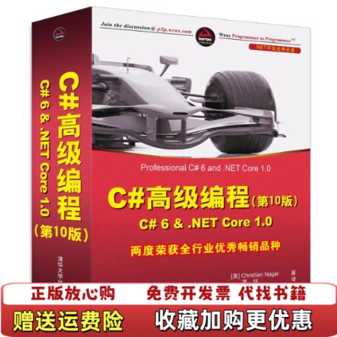 【正版图书】C高级编程C6NETCORE10第10版李铭李铭译清华大学出版社9787302461968