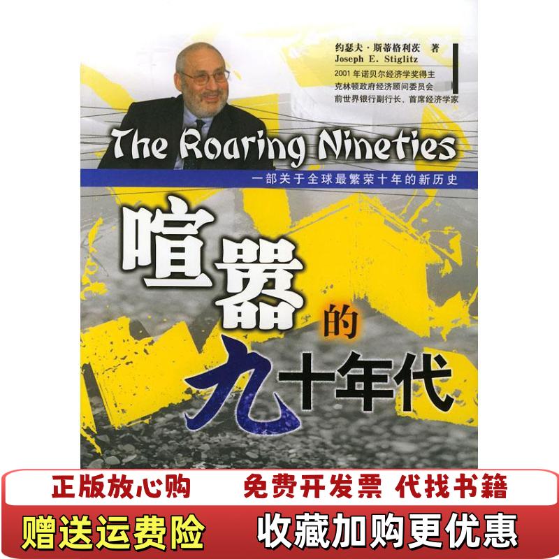【正版图书】喧嚣的九十年代美斯蒂格利茨 著张明 译杨学钰 校中国金融出版社9787504935373