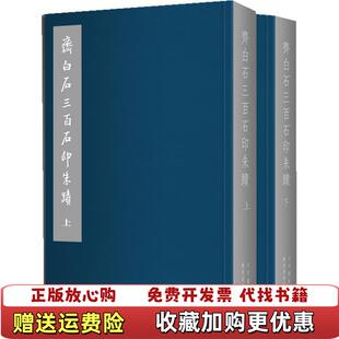 【正版图书】齐白石三百石印朱蹟北京画院著广西美术出版社9787549405077
