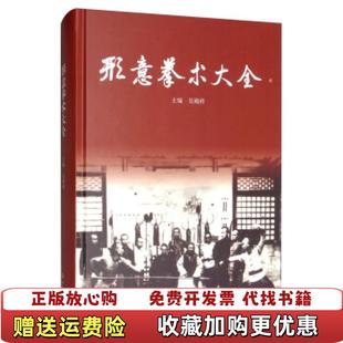 【正版图书】形意拳术大全吴殿科 编山西人民出版社9787203107897