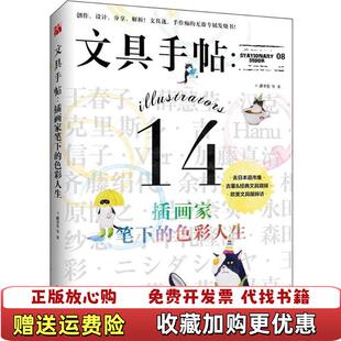 正版 著九州出版 图书 色彩人生潘幸仑 社9787510843495 文具手帖插画家笔下