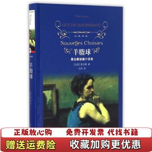 经典 译林羊脂球新版 法莫泊桑 译译林出版 图书 著汪阳 社9787544760904 正版