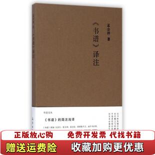 著海燕出版 书谱译注孟会祥 图书 社9787535061416 正版