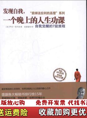 【正版图书】发现自我一个晚上的人生功课自我觉醒的7段旅程罗宾•夏玛Robin Sharma  作者浙江人民出版社9787