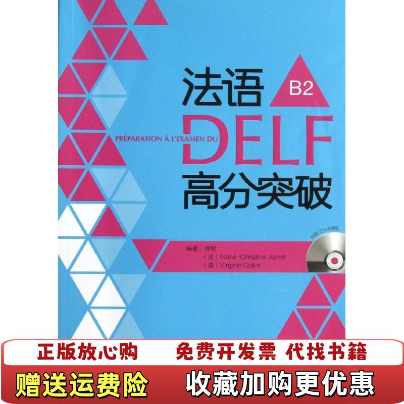 【正版图书】法语DELF高分突破B2徐艳MarieChirstineVirginie Collini  著外语教学与研究