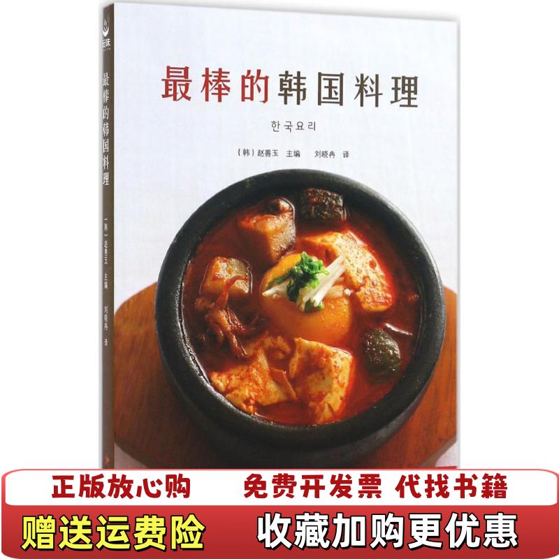【正版图书】最棒的韩国料理韩赵善玉 著刘晓冉 译红星电子音像出版社9787830101237
