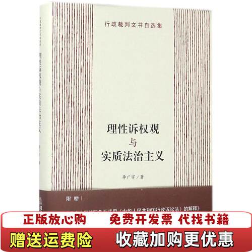 【正版图书】理性诉权观与实质法治主义李广宇著法律出版社978751