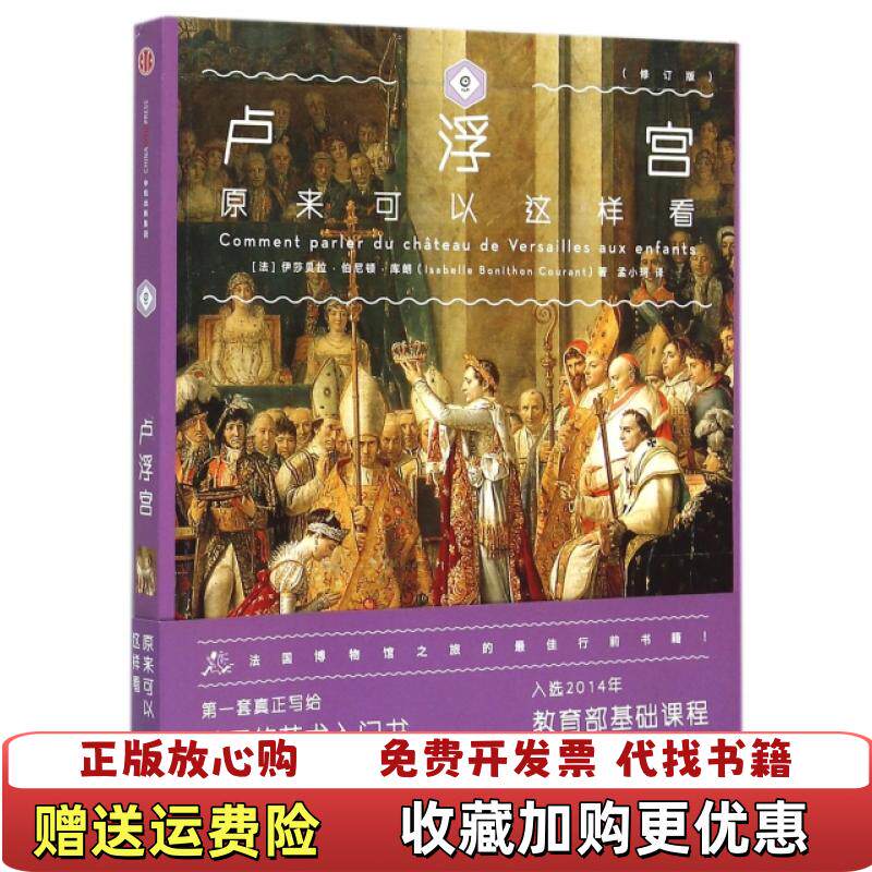 【正版图书】卢浮宫原来可以这样看法伊莎贝拉伯尼顿库朗Isabelle Bonithon Courant  著孟小珂  译中信出版社9787508651576