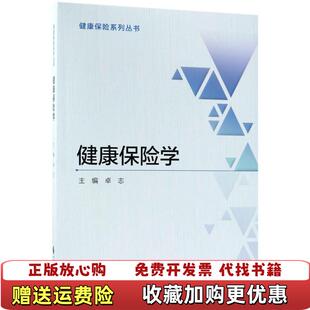 【正版图书】健康保险学卓志  著中国财政经济出版社9787509578223