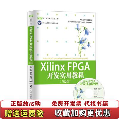 【正版图书】Xilinx FPGA开发实用教程徐文波田耘  著清华大学出版社9787302286431