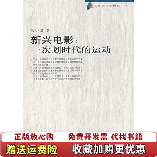 【正版图书】新兴电影一次划时代的运动高小健著中国电影出版社9787106023843