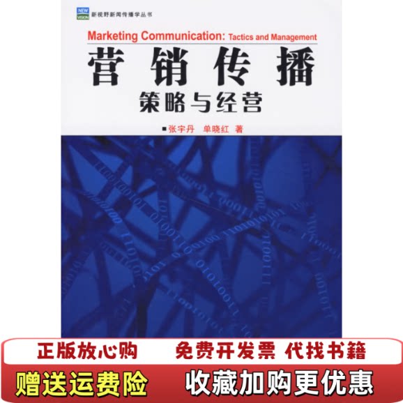 【正版图书】营销传播策略与经营张宇丹单晓红云南大学出版社9787811120998