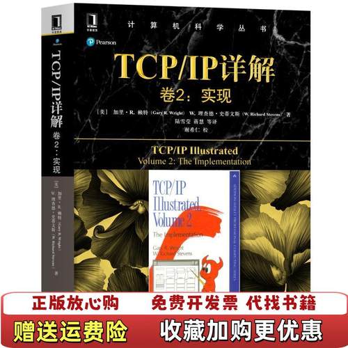 【正版图书】TCPIP详解卷2实现 美加里R赖特Gary RWrightW理查德史蒂文斯 著 陆雪莹美加里R赖特Gary