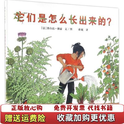 【正版图书】它们是怎么长出来的热尔达穆雷  著二十一世纪出版社9787539181134