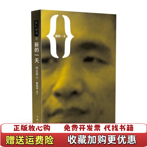 【正版图书】新的一天许立志著秦晓宇编作家出版社9787506378369