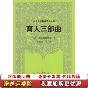 汉译世界教育经典 丛书 育人三部曲苏苏霍姆林斯基 译人民教育出版 图书 著毕淑芝 社9787107230561 正版