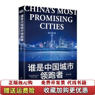 著东方出版 谁是中国城市领跑者黄汉城 图书 社9787520715768 正版