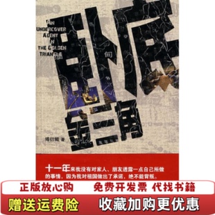【正版图书】卧底金三角云谲波诡的金三角是毒枭的天堂也是冒险家的乐园是罪恶的渊薮也是正义的战场从金三角走来的老人告诉我们的