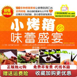 【正版图书】小烤箱的味蕾盛宴 馆藏 无笔迹食尚文化组织  编化学工业出版社9787122095534