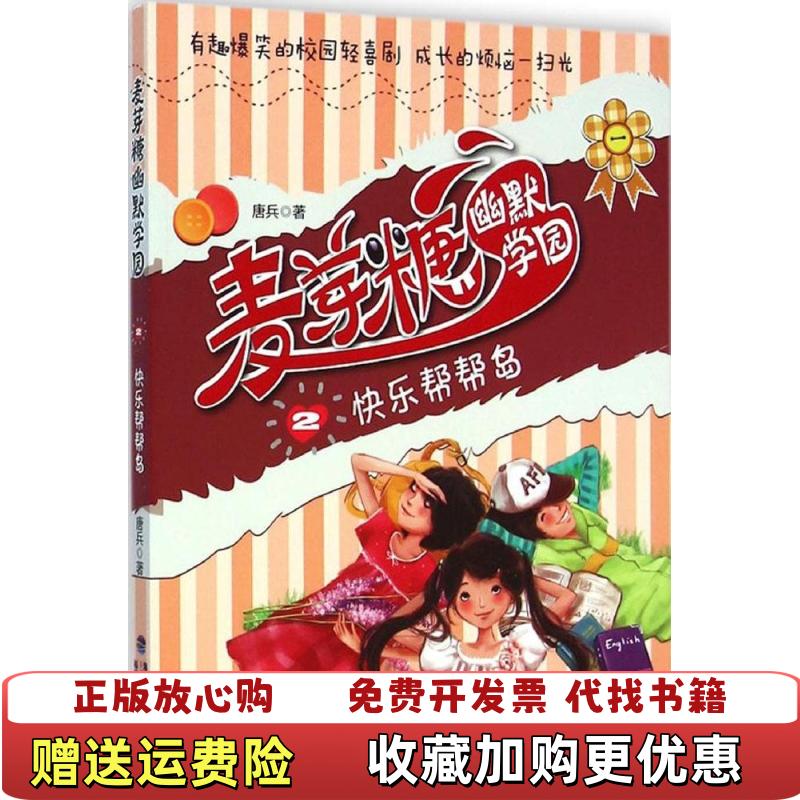 【正版图书】麦芽糖幽默学园②快乐帮帮岛唐兵  著福建少年儿童出版社9787539550596