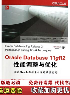 【正版图书】OracleDatabase11gR2性能调整与优化美Richard Niemiec  著杨中朱波吕学勇