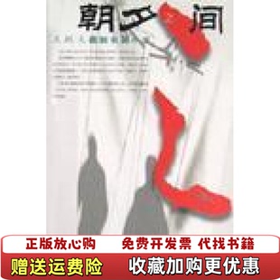 【正版图书】朝夕之间王跃文陕西师范大学出版社9787561324257