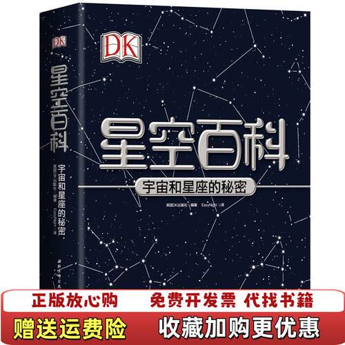 【正版图书】DK星空百科宇宙和星座的秘密英国DK出版社EasyNight作者北京科学技术出版社9787530491164