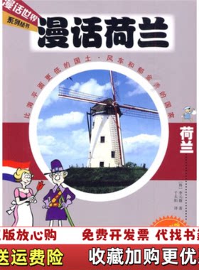 【正版图书】漫话荷兰发货韩李元馥著千太阳译中信出版社97875086