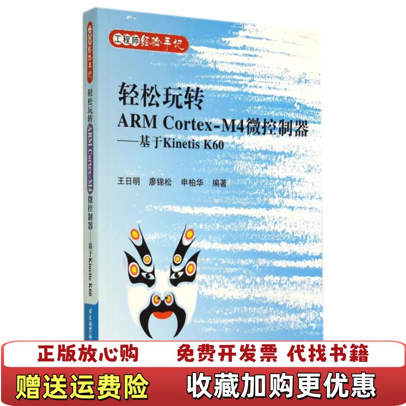 【正版图书】轻松玩转ARM CortexM4微控制器基于Kinetis K60 王日明 廖锦松 申柏华 97875124
