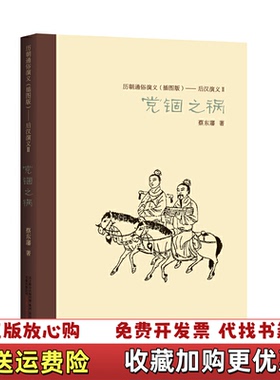 【正版图书】历朝通俗演义党锢之祸蔡东藩  著万卷出版公司9787547030943
