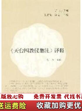 【正版图书】天台四教仪集注译释王雷泉净旻  编达照  译上海古籍出版社9787532560516