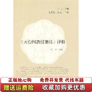 【正版图书】天台四教仪集注译释王雷泉净旻  编达照  译上海古籍出版社9787532560516