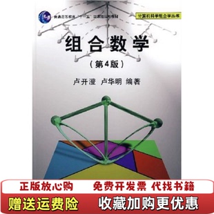 【正版图书】组合数学卢开澄卢华明著9787302139614