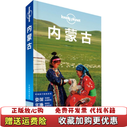 【正版图书】Lonely Planet 孤独星球内蒙古澳大利亚Lonely Planet公司  编中国地图出版社9787503179334