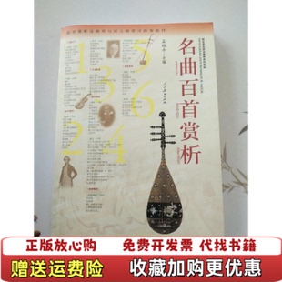 【正版图书】名曲百首赏析 孟维平主编 人民教育出版社 9787107241734孟维平主编人民教育出版社9787107241734