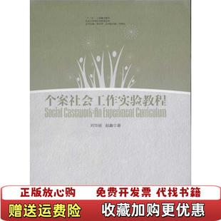 【正版图书】个案社会工作实验教程刘华丽 著华东理工大学出版社9787562832430