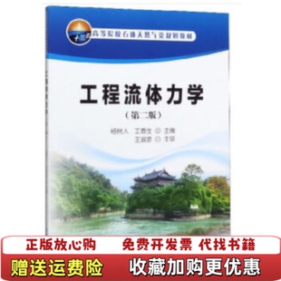 【正版图书】工程流体力学第二版)杨树人 王春生石油工业出版社9787518336920杨树人 王春生石油工业出版社978