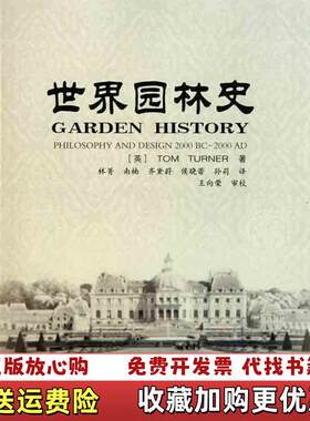 【正版图书】世界园林史16开英特纳著中国林业出版社9787503860041