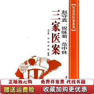 【正版图书】快意读医案系列赵守真祝味菊范中林三家医案刘元苑伍悦林霖 整理学苑出版社9787507729856