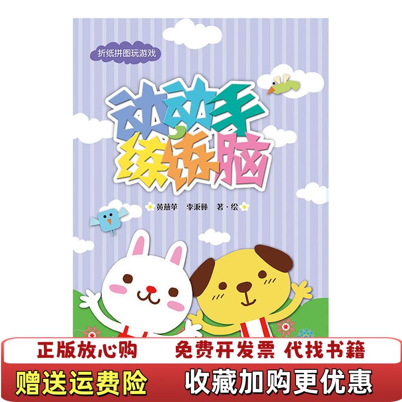 【正版图书】动动手 练练脑折纸拼图玩游戏黄燕苹李秉彝著绘广西师范大学出版社9787549564064